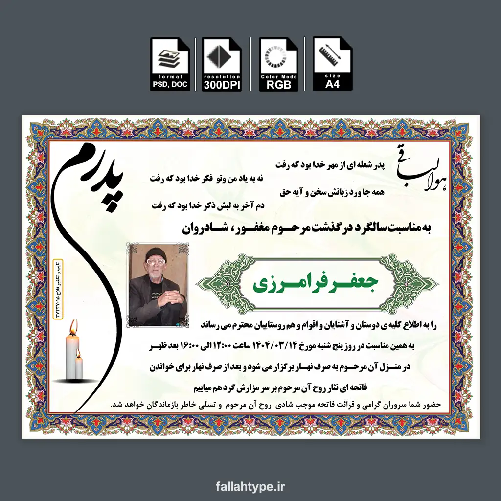دانلود طرح لایه باز اعلامیه سالگرد فوت پدر