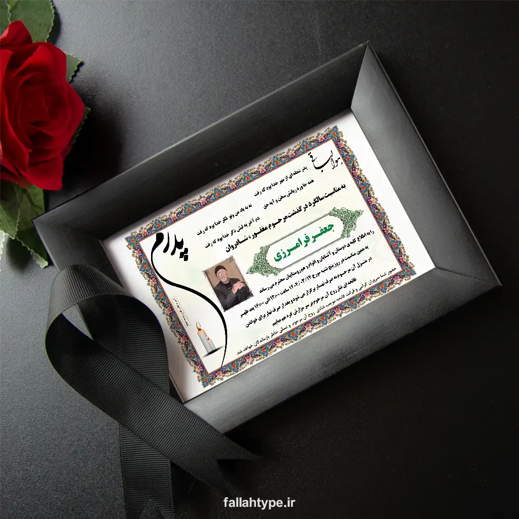 دانلود طرح لایه باز اعلامیه سالگرد فوت پدر