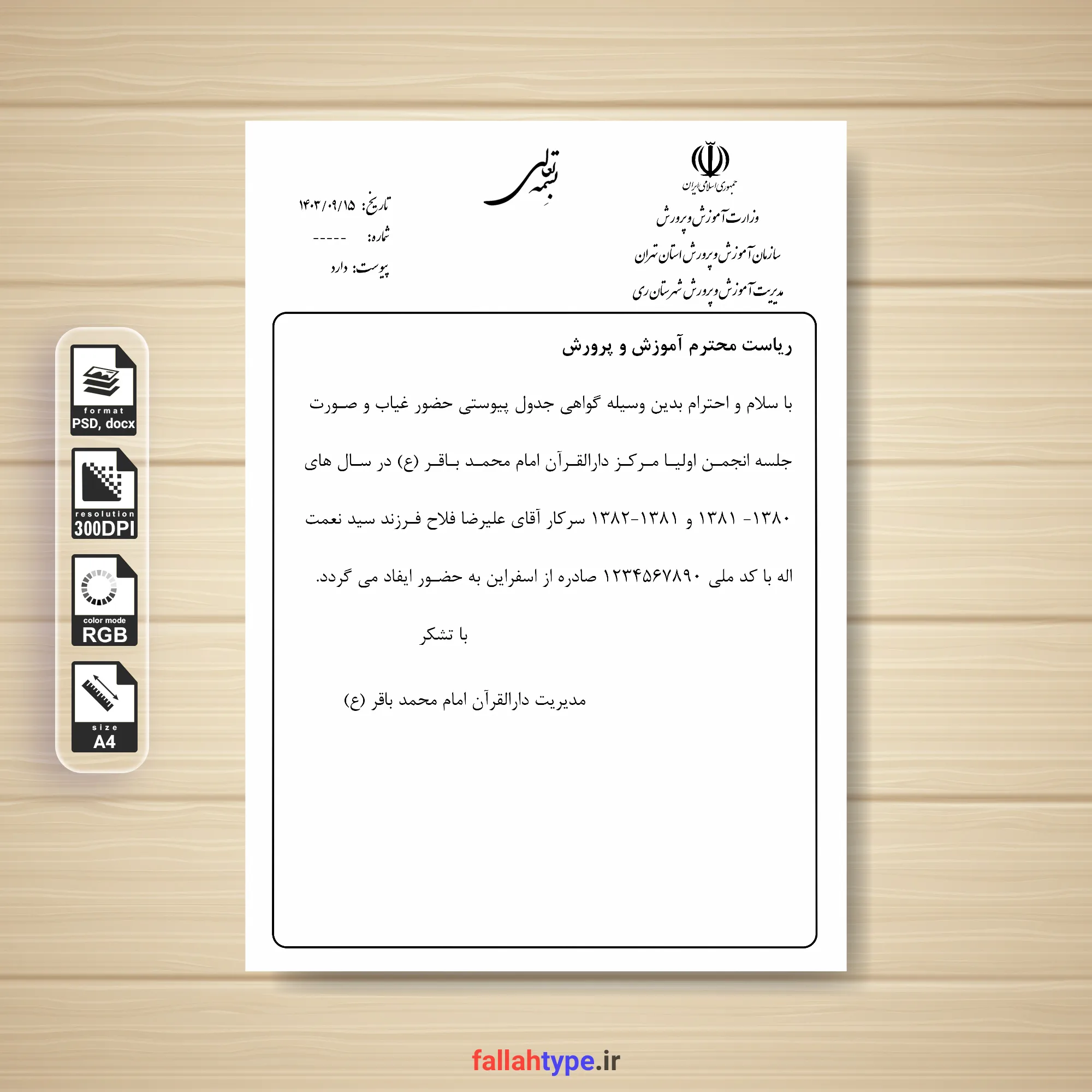 سربرگ نامه اداری آموزش و پرورش