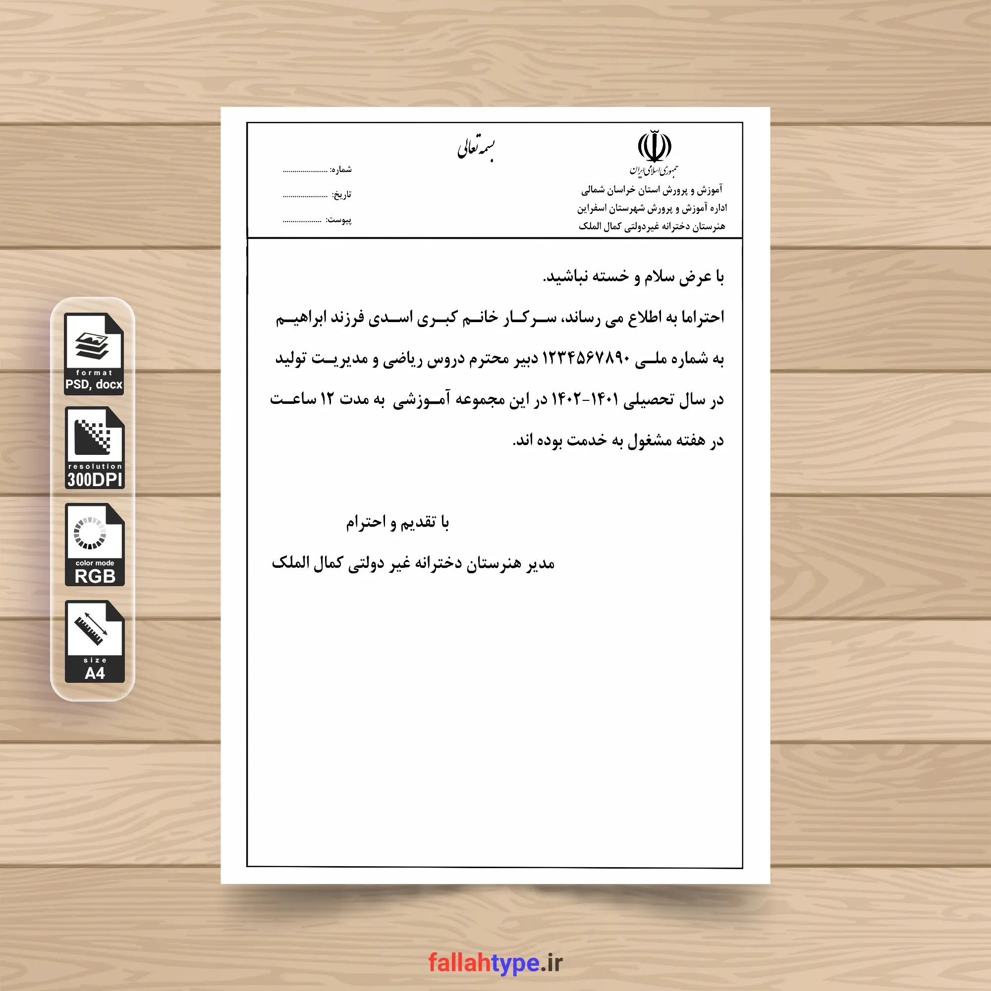 سربرگ نامه اداری آموزش و پرورش