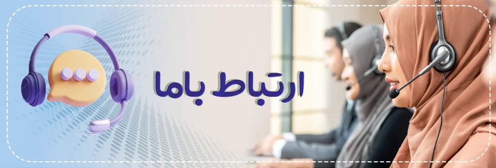ارتباط با ما