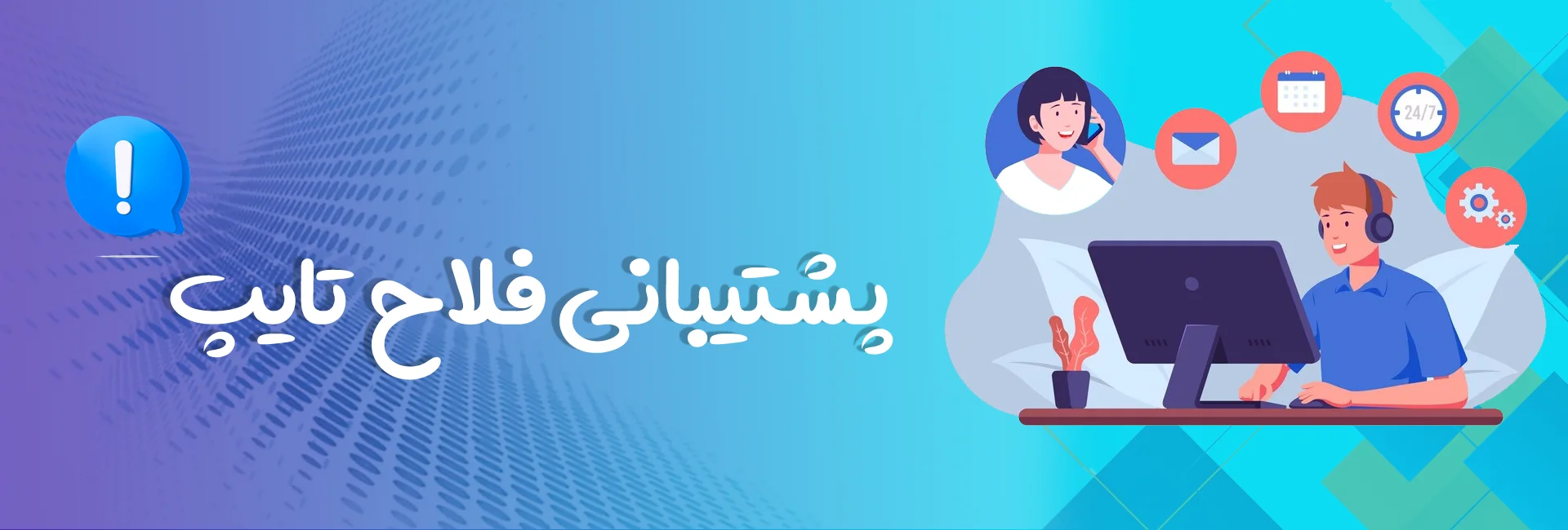 پشتیبانی