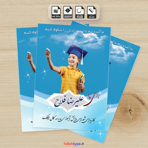 طرح لایه باز تراکت کاندیدای شورای دانش آموزی مدرسه