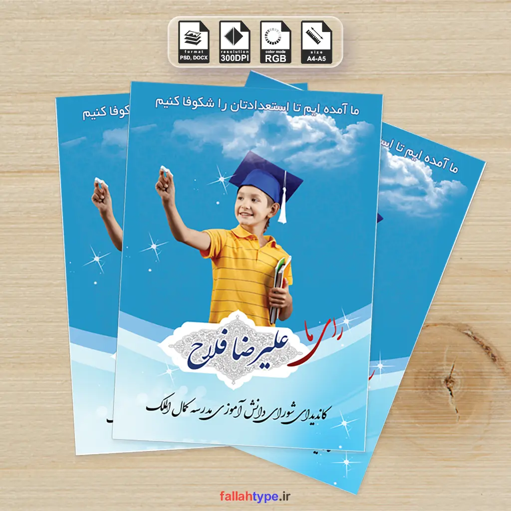 طرح لایه باز تراکت کاندیدای شورای دانش آموزی مدرسه