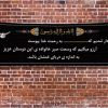 بنر تسلیت روی دیوار