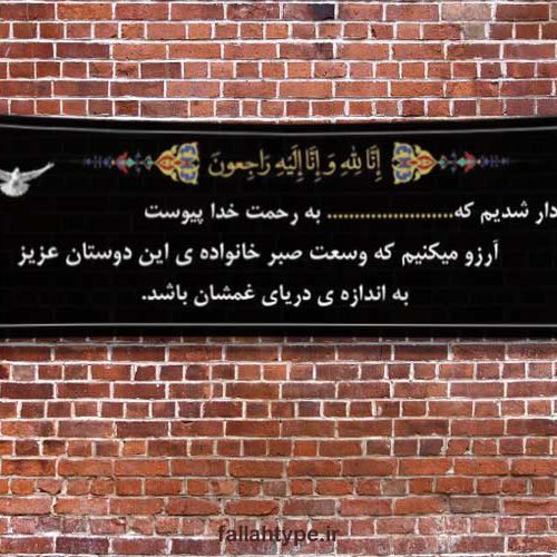 بنر تسلیت روی دیوار