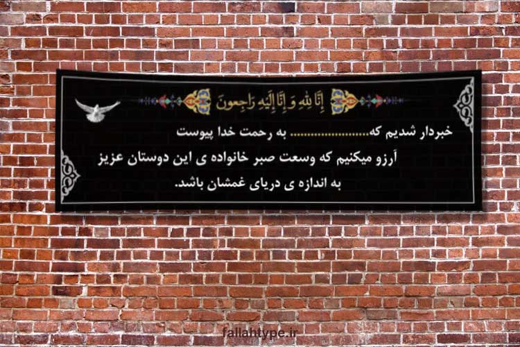 بنر تسلیت روی دیوار