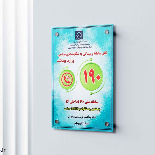 طرح لایه باز پوستر رسیدگی به شکايات و ارتباط مردمی وزارت بهداشت 190
