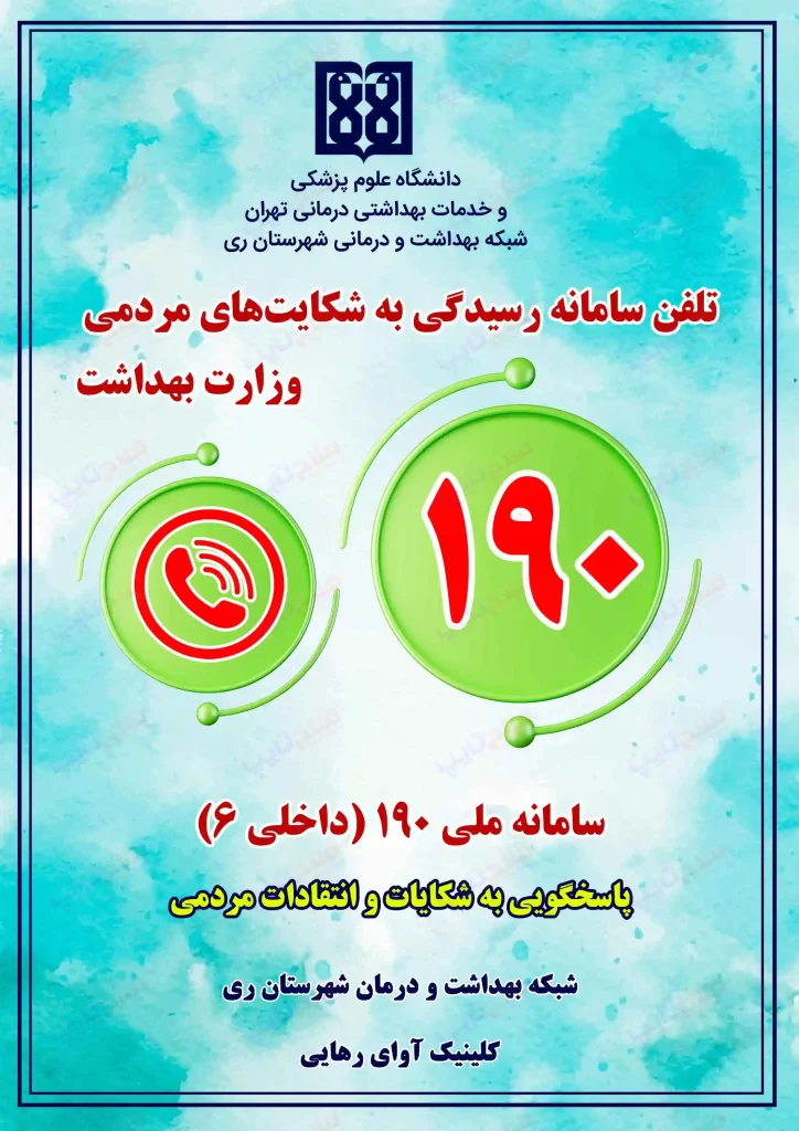 پوستر شکایات و روابط عمومی وزارت بهداشت