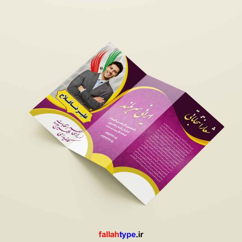 طرح لایه باز بروشور کاندیدای انتخاباتی شورای مجلس