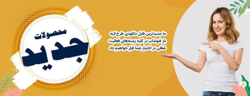 محصولات جدید