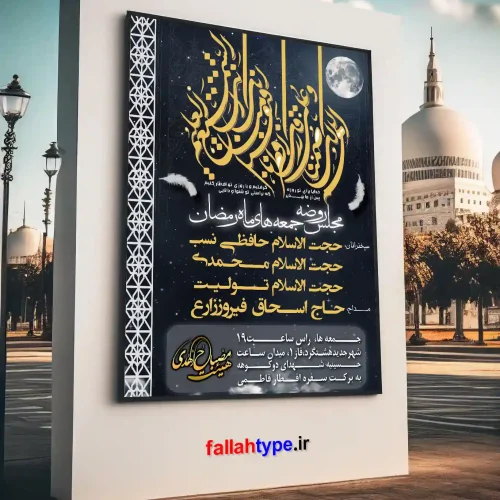 طرح لایه باز پوستر اطلاعیه مراسم مجلس روضه جمعه های ماه مبارک رمضان