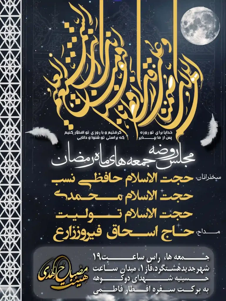 پوستر اطلاعیه مراسم مجلس روضه جمعه‌های ماه مبارک رمضان