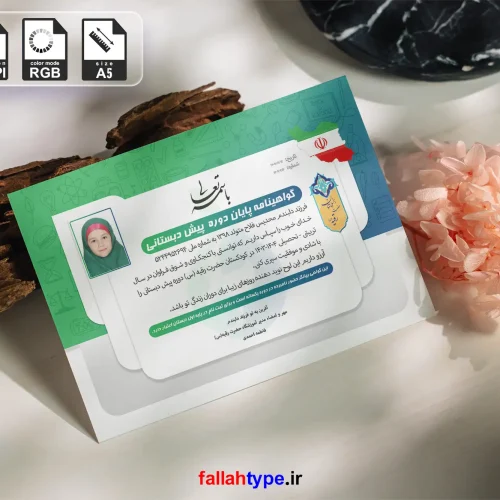 گواهینامه پایان دوره پیش دبستانی