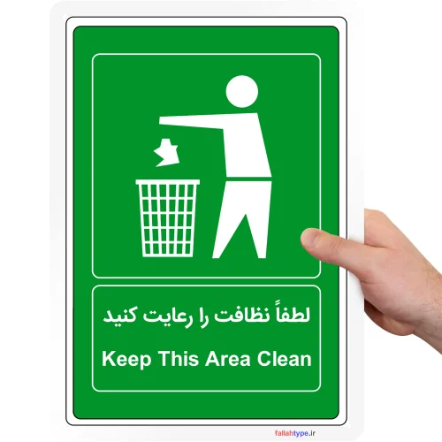 Alternative view of دانلود طرح لایه باز لطفا نظافت را رعایت کنید psd