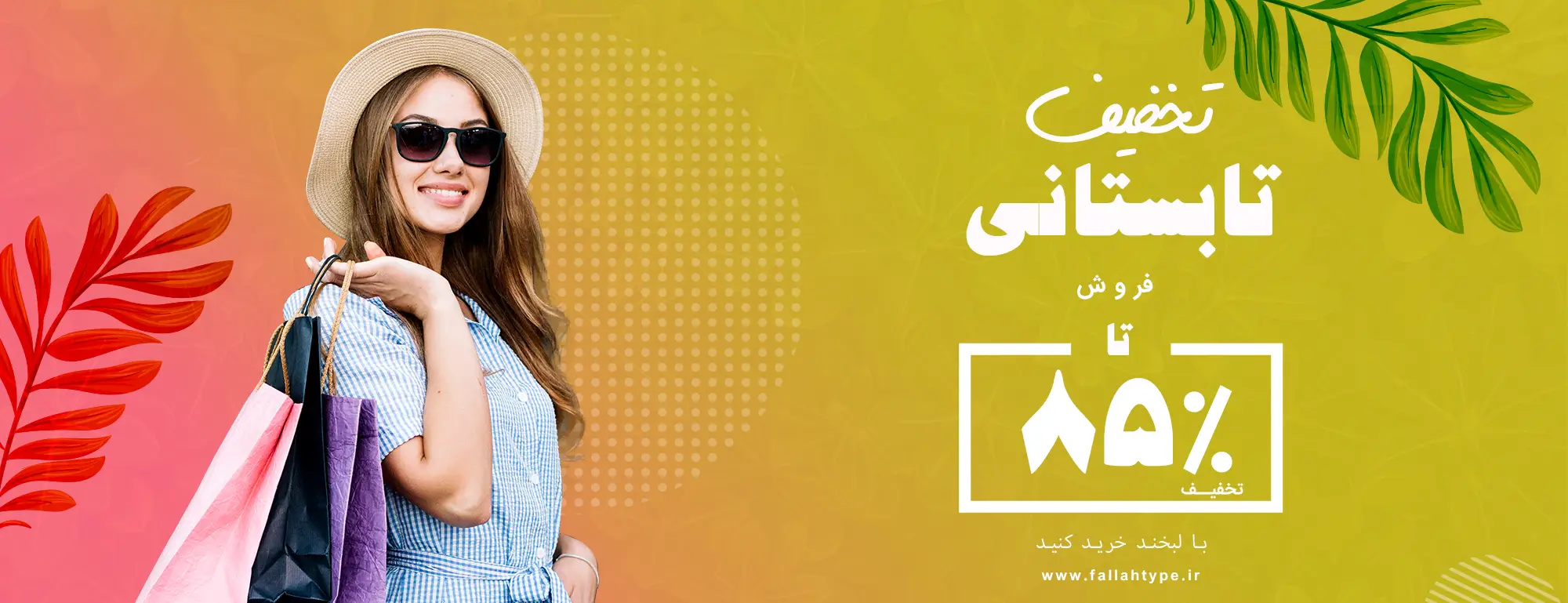 فروش تابستانی