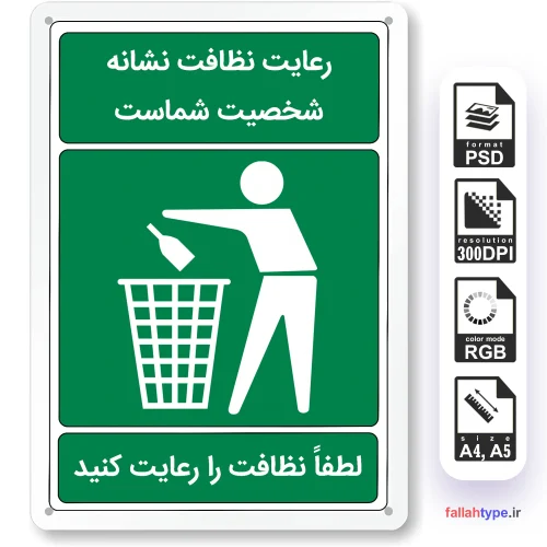دانلود طرح لایه باز لطفا نظافت را رعایت کنید psd