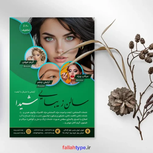 دانلود تراکت سالن زیبایی و آرایشی