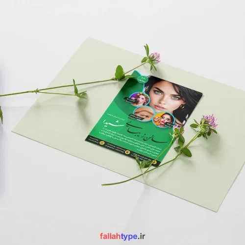 دانلود تراکت سالن زیبایی و آرایشی