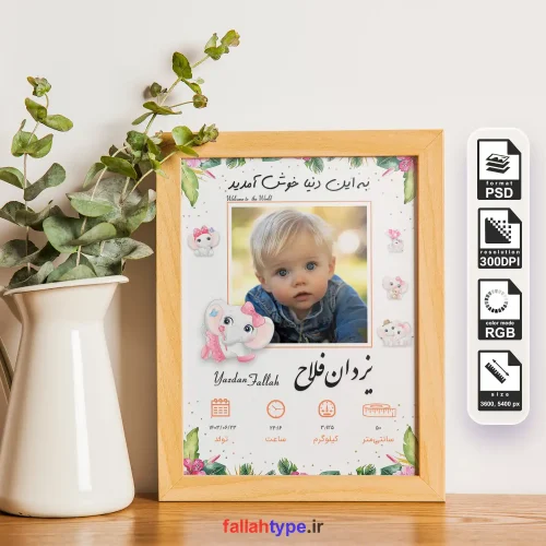 دانلود طرح لایه باز اطلاعات تولد برای نوزاد دختر و پسر