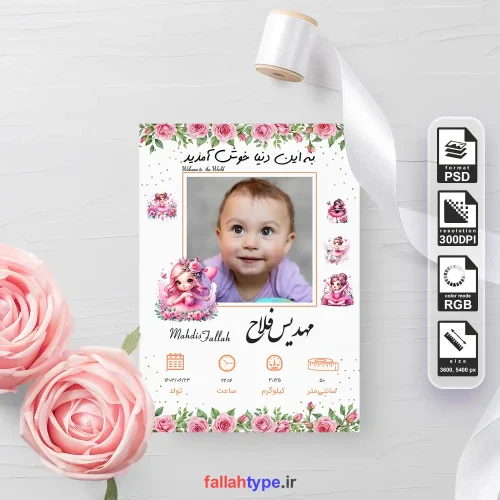 دانلود طرح لایه باز اطلاعات تولد برای نوزاد دختر و پسر