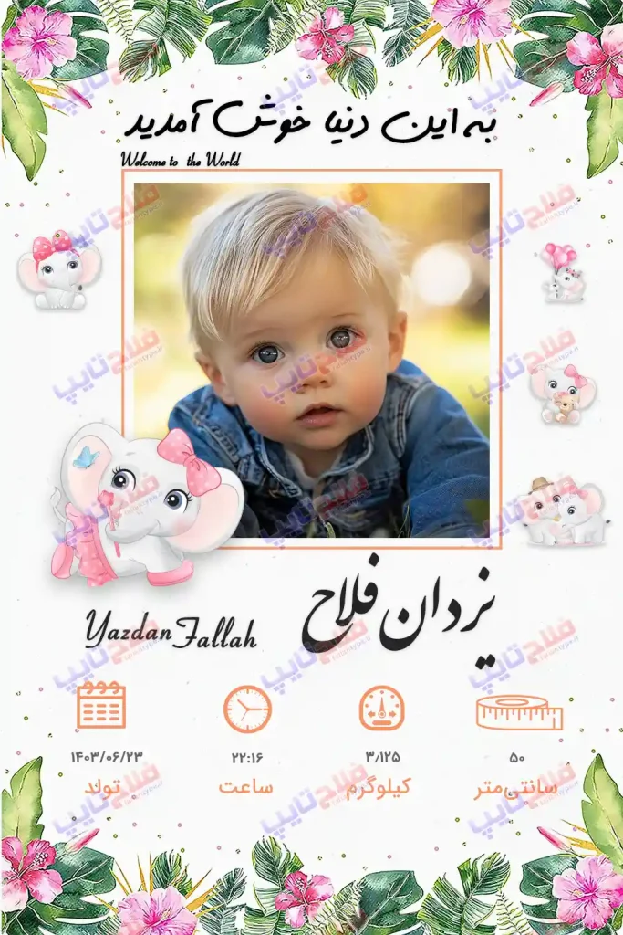 دانلود طرح لایه باز اطلاعات تولد برای نوزاد دختر و پسر