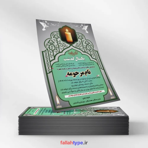 دانلود آگهی ترحیم سالگرد فوت مادر