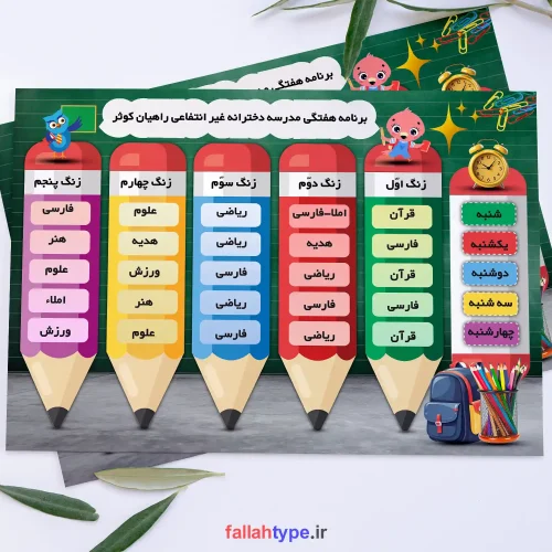 طرح خام برنامه هفتگی ابتدایی