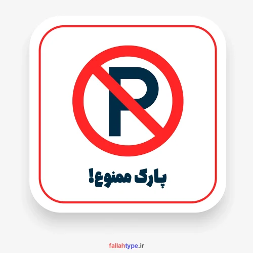 عکس پارک ممنوع