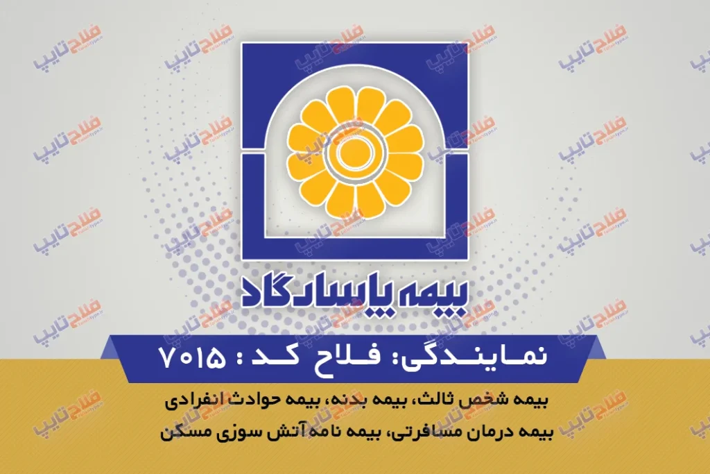 طرح کارت ویزیت بیمه پاسارگاد