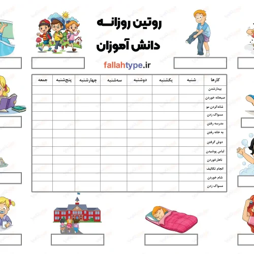 جدول برنامه ريزي روزانه pdf