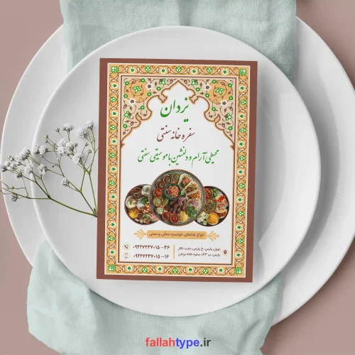 تراکت سفره خانه سنتی