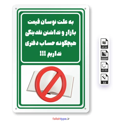 به علت نوسانات قیمت از دادن نسیه معذوریم