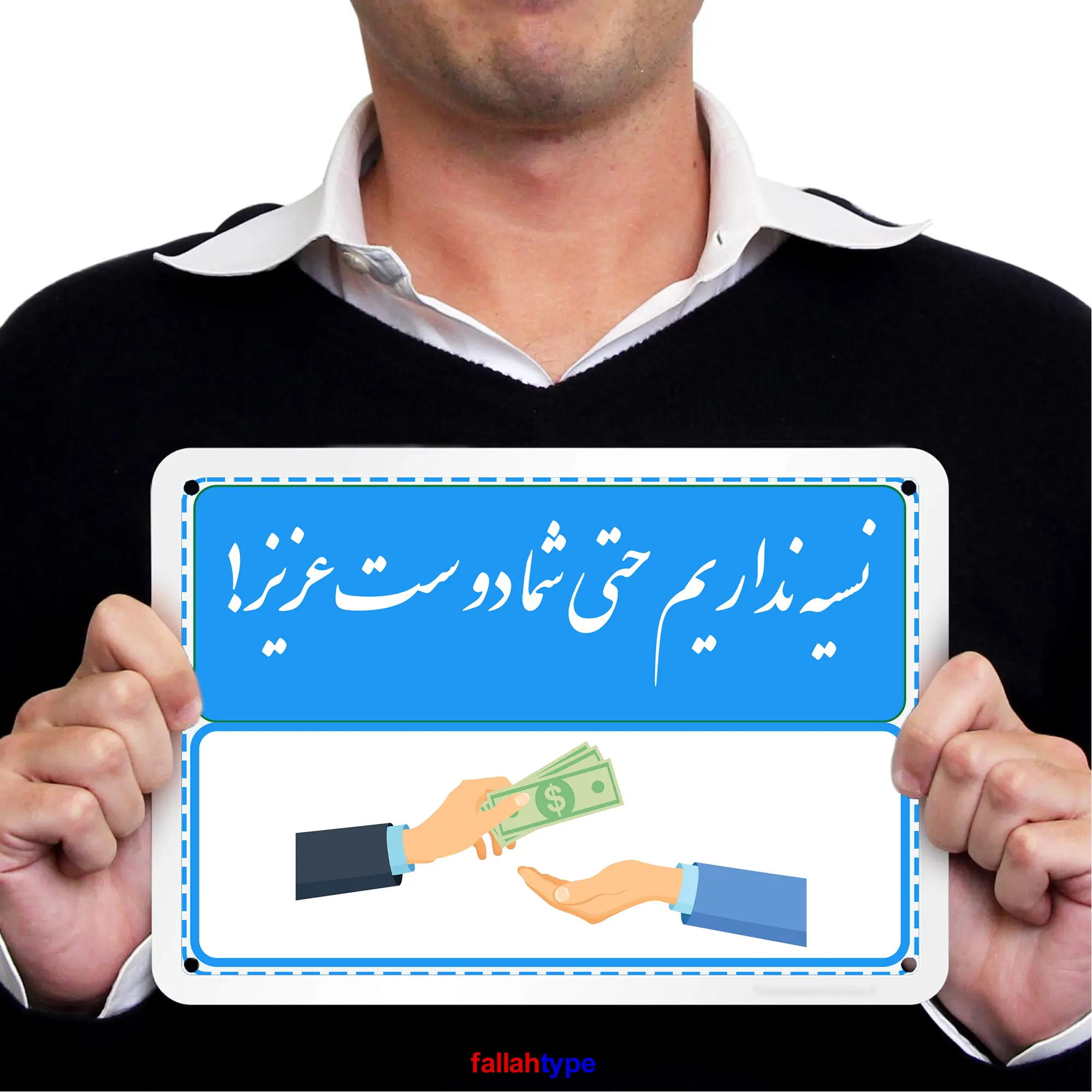 نسیه نداریم شما دوست عزیز