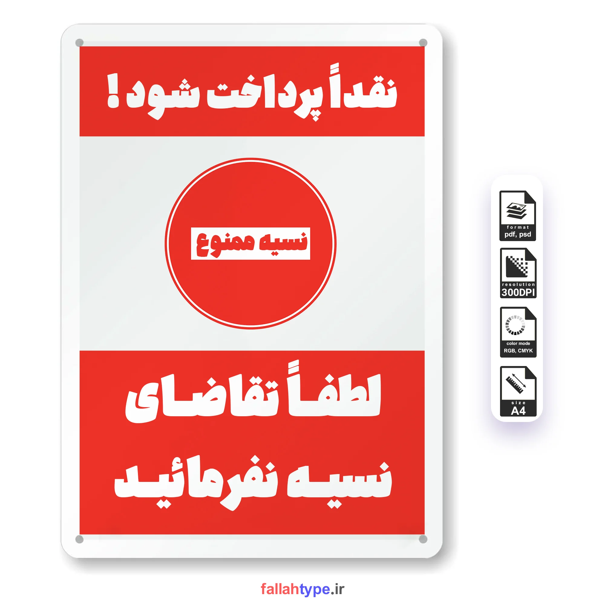 لطفا تقاضای نسیه نفرمایید