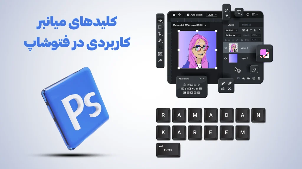 کلیدهای میانبر کاربردی در فتوشاپ