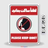 دانلود پوستر لطفا سکوت را رعایت کنید