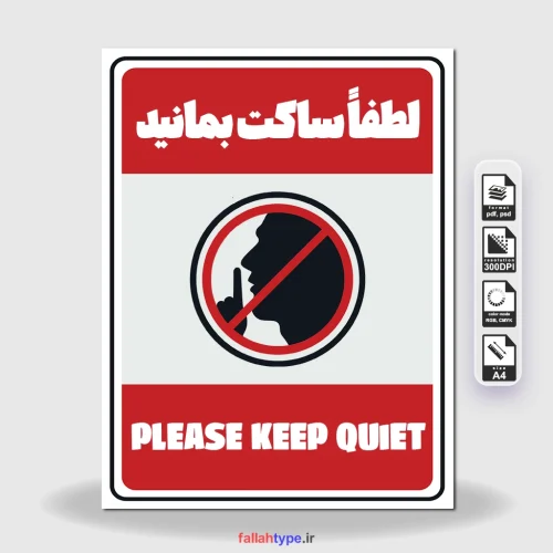 دانلود پوستر لطفا سکوت را رعایت کنید