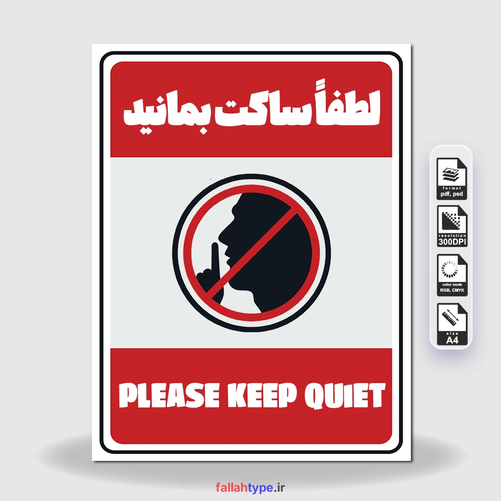 دانلود پوستر لطفا سکوت را رعایت کنید