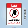 لطفا سکوت را رعایت کنید
