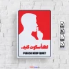 لطفا سکوت را رعایت کنید