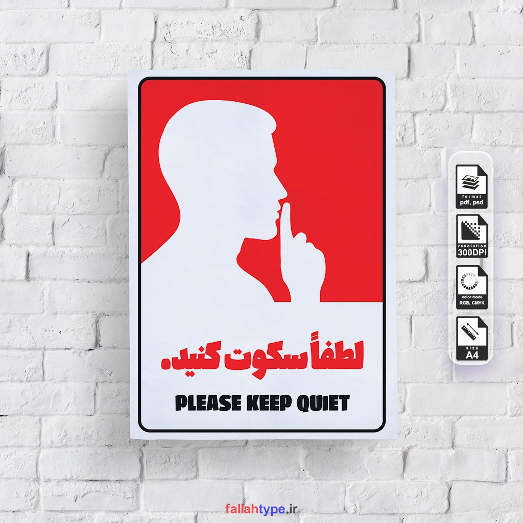 لطفا سکوت را رعایت کنید