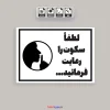 پوستر لطفا سکوت را رعایت کنید