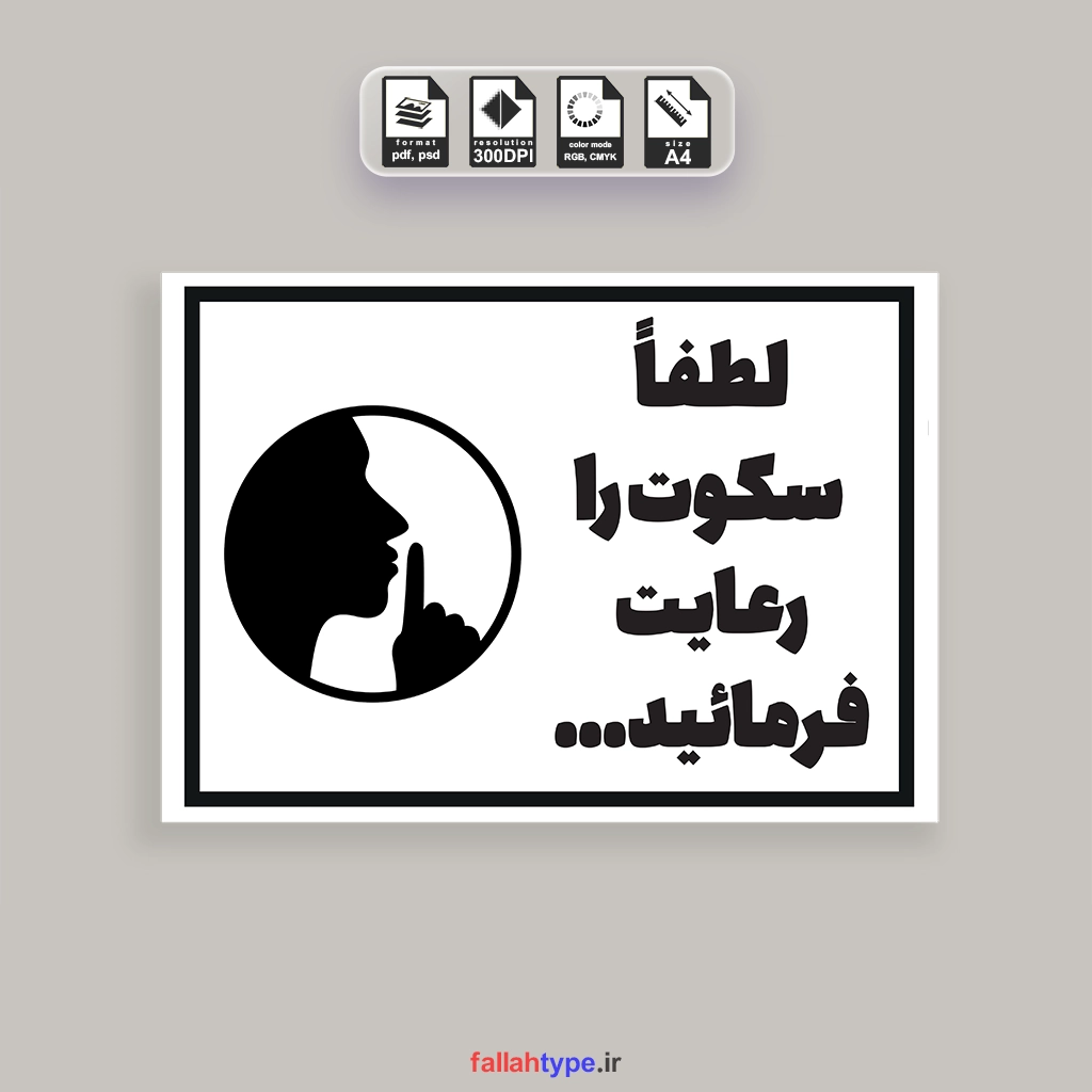 پوستر لطفا سکوت را رعایت کنید