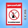 پوستر قلیان کشیدن ممنوع