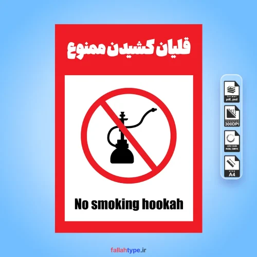 پوستر قلیان کشیدن ممنوع