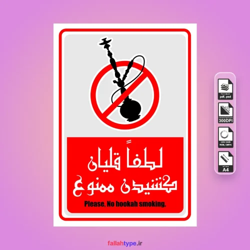 Alternative view of پوستر قلیان کشیدن ممنوع