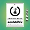 پوستر قلیان کشیدن ممنوع
