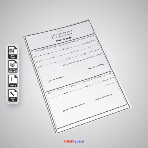 فرم فسخ قرارداد توافقی فوتبال