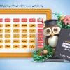 الگوی برنامه هفتگی آماده برای استفاده در مقطع ابتدایی